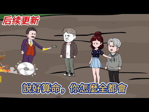 都市动画 | 后续更新《說好算命，你怎麼全都會》頂級天師穿越到90年代，妻子剛死，五個孩子嗷嗷待哺，家徒四壁！ 他果斷拿著錢去了市里最熱鬧的擺攤算命！#糖寶動畫