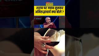 शराब पर जवाब सुनकर, अनिरुद्धाचार्य क्या बोले ? #aniruddhacharyamaharaj #hindinews