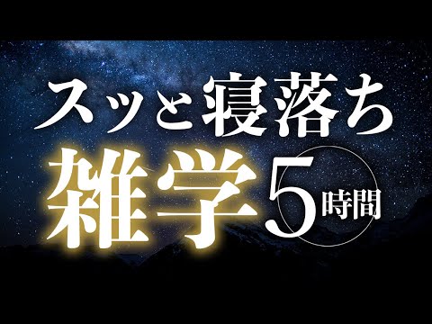 【睡眠導入】スッと寝落ち雑学5時間【合成音声】