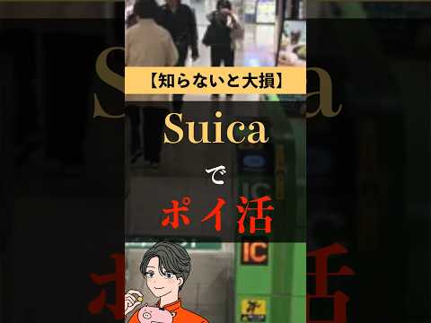 Suicaでポイント貯まるの知ってる？