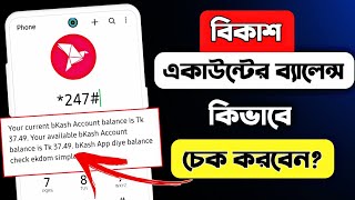 How to check bKash account balance 2023|বিকাশে টাকা দেখে কিভাবে|বিকাশ ব্যালেন্স চেক