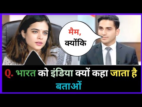 IAS इंटरव्यू में पूछे गए सवाल || UPSC INTERVIEW QUESTIONS || IAS TOPPER INTERVIEW || GK QUESTION