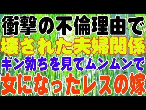 【スカッとする話】衝撃の不倫理由で壊されてしまった夫婦関係。嫁のことは愛していたが、気持ちが修復できず・・・