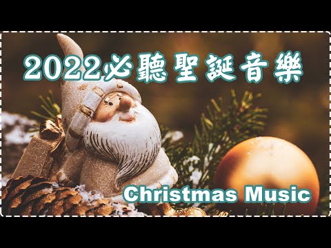 2022必聽聖誕音樂🎄輕鬆爵士音樂 聖誕純音樂 愉快地迎接聖誕到來🔔 Christmas Music Jazz Music🔔