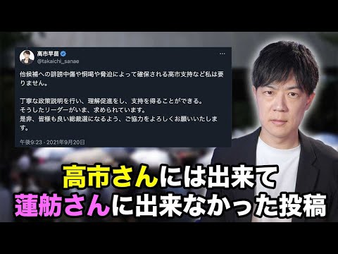 高市早苗さんに出来て、蓮舫さんには出来なかった投稿【自民党総裁選挙】