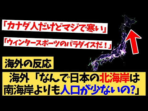 【海外の反応】北海岸の人口が少ない理由を知るも、日本に行きたがる外国の反応集！