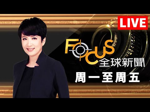 【20241114 FOCUS全球新聞 LIVE】川普拜登白宮2小時相談！美準司法部長曾涉性交易？APEC最後拜習會！中國搶進美國後院 | 方念華 | FOCUS GLOBAL NEWS