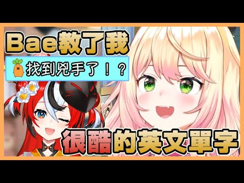 為了和海外觀眾交流,Bae特地教了Nene實用的英文！（髒話w）【桃鈴ねね/hololive】【Vtuber遜炮中翻】