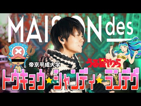 【帝京平成大学】男が原曲キーで "トウキョウ・シャンディ・ランデヴ" 叫んでみた / MAISONdes 【うる星やつら ED】