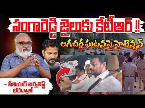 సంగారెడ్డి జైలుకు కేటీఆర్ !! High Tension At KTR House | Lagacharla Incident | Vikarabad | Red Tv