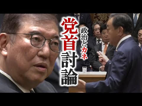 【政治とカネ】激突！党首討論　～石破総理VS 野党代表　異例の80分。そして衆議院解散❗️