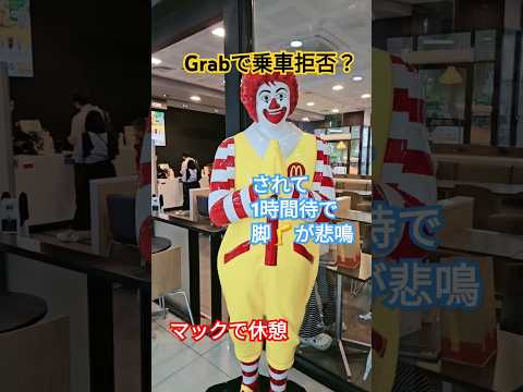 Grabで乗車拒否され脚がひん曲がってマック休憩🙀🙀#MacDonald#grab#マクドナルド#タイ #태국여행#休憩#屁圧