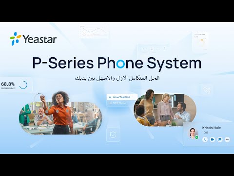 Yeastar P-Series Phone System - لاتصال الغير محدود في متناول يديك بكل سهولة