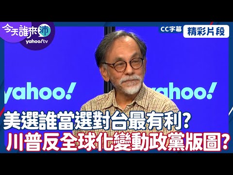 CC字幕｜美國大選誰當選對台灣最有利？川普反全球化造成政黨版圖變動？林濁水：台灣早差不多10年已經演出來 【#今天誰來沛】20241022