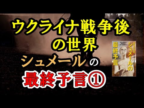 【シュメールの最終予言】／①ウクライナ戦争後の世界