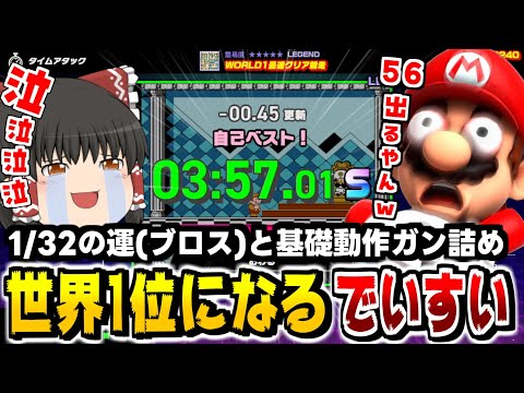 ファミコン世界大会のマリオ3のWORLD1最速クリア競争で「3:57.01」の新世界記録を出しました【Nintendo World Championships】