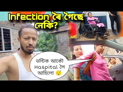 ভন্টিক আকৌ Haspital লৈ আহিলো 😴 Infection ৰৈ গৈছে নেকি?