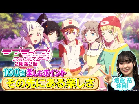 【2期 第2話】たった5分で100倍楽しめちゃう♪坂倉 花が語る ラブライブ！スーパースター!!