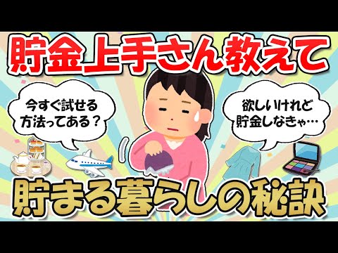 【2ch掃除まとめ】物欲を抑えて貯まる暮らしをしよう！貯金上手な人が教える、今すぐ実践できるシンプルなテクニック【断捨離と片づけ】ガルちゃん有益トピ