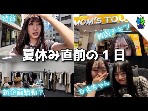 vlog🌞夏休み直前！アパレル打ち合わせ〜試写会でまさかの◯◯ちゃんと…【MOMOLOG_194】