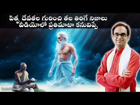 పితృ దేవతల రహస్యాలు - ప్రతిమాటా కనువిప్పే | Pitru lokam secrets | Nanduri Srinivas