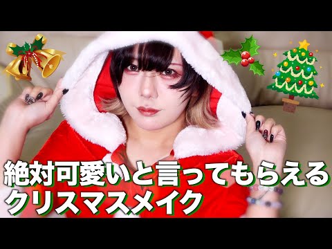 【メイク】好きな人に可愛いって言われたい人必見！！クリスマスメイク！！