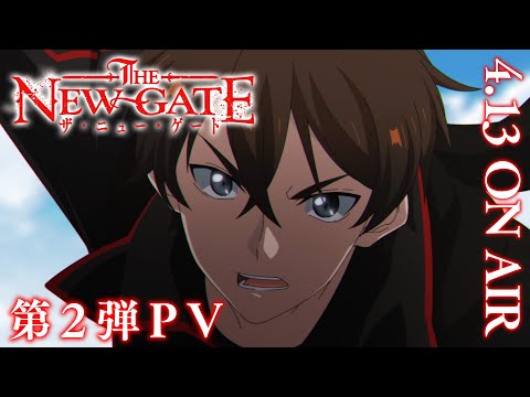 TVアニメ『THE NEW GATE』第2弾PV｜2024年4月13日（土）放送開始