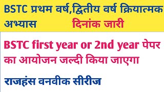 bstc first year exam 2024 |‌ bstc 2nd year exam 2024 |BSTC 1st year,second year exam form date 2024