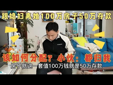 跟媳妇离婚，100万房子是婚前财产归我，50万存款也是我挣的归我