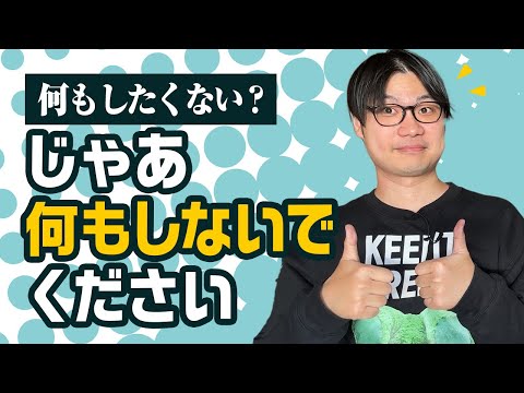 何もしたくないなら、何もしなくていい