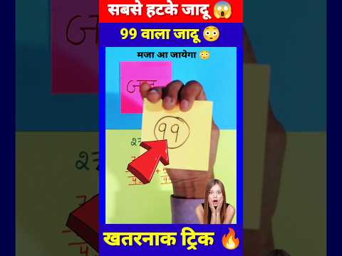 Maths Magic Trick | दोस्तों को करें हैरान😱 | गणित का जादू 🔥 #shorts #short #shortvideo #trending