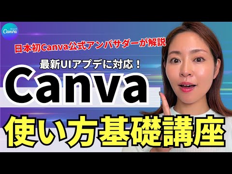 【最新UIアプデ対応】初心者さんOK🔰最新版Canvaの使い方・基礎講座