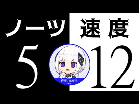 【神椿市協奏中。】ノーツ速度、速い派？遅い派？