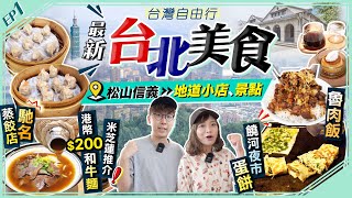 【台北自由行】最新台北美食/景點：松山信義區｜實試米芝蓮推介！港幣$200貴價和牛牛肉麵、當地人激推馳名蒸餃店、地道魯肉飯、夜市人龍葱蛋餅｜EP1｜Kiki and May Ft. Visa