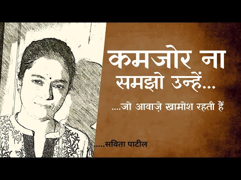 Hindi Kavita : हिन्दी कविता : Hindi Shayari : Motivational Poem : Savita Patil #kavitabysavitapatil