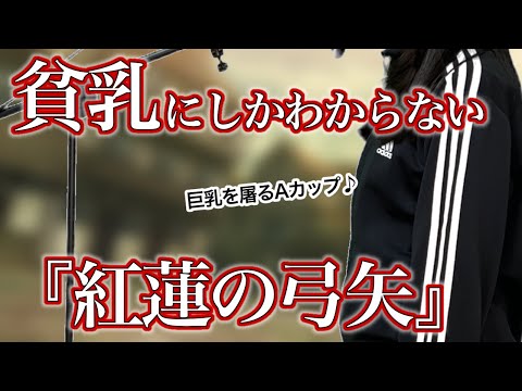 【替え歌】貧乳にしかわからない紅蓮の弓矢/Linked Horizon【進撃の巨人】