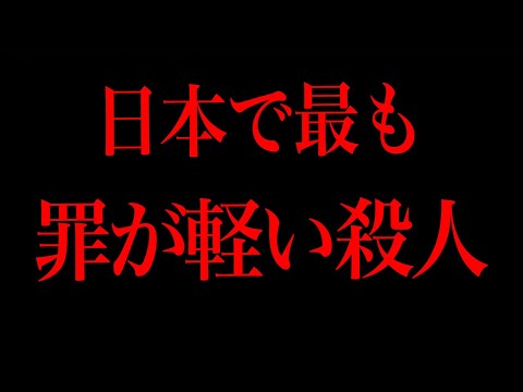 最も刑が軽かった殺人には深い理由があります