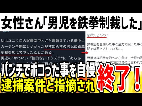 【逮捕案件】女性さん「試着室を開けてきた男児に鉄拳制裁してやったｗ」→グーパンした事を自慢し大炎上してしまう...【ゆっくり解説】