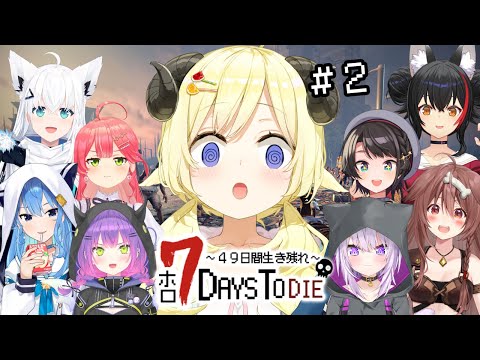 【 #ホロ7DTD 】７Days To Die！2日目！遂にゾンビ襲来...？！【角巻わため/ホロライブ４期生】