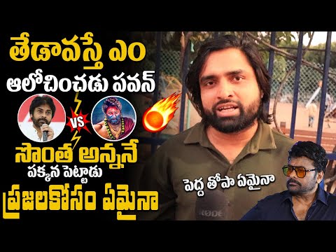 అల్లు అర్జున్  పెద్ద తోపా ఏమైనా ..🔥Pawan kalyan Warning to Allu Arjun Pushpa-2 || YbrantTV