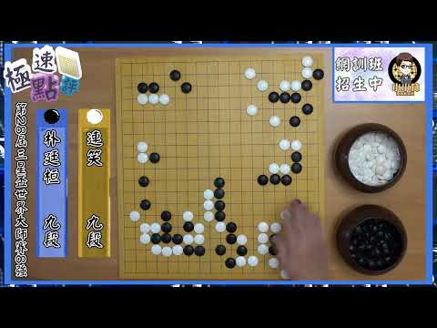 【圍棋極速點評】三星盃8強戰，連笑又超時了…朴廷桓100手速勝挺進4強