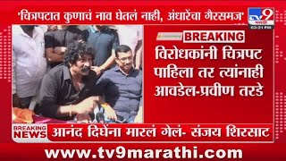 Pravin Tarde | विरोधकांनी चित्रपट पाहिला तर त्यांनाही आवडेल - प्रवीण तरडे : tv9 Marathi