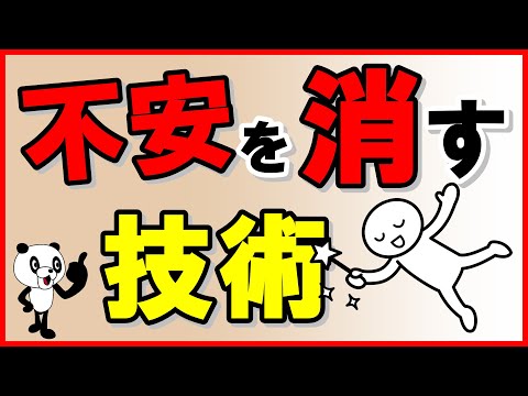 【不安を消す技術】あら不思議！ピタっと不安が解消する