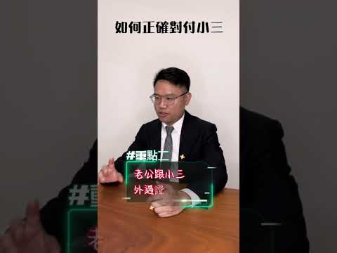 如何正確對付小三