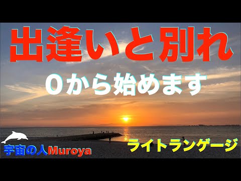 出逢いと別れ  🌈ライトランゲージで🌟チームラルフィン✨✨宇宙の人Muorya🌈４４４、シリウス、ベガ、アルクツゥルス、金星✨No.２８７