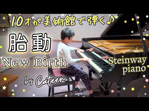 10-Yr-Old's Refined Performance of Cateen's 'New Birth' on Museum Steinway | Mastered by Ear