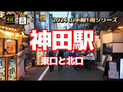 4K【神田駅①東口と北口】【2024 山手線1周シリーズJY02】【安い飲み屋が続く神田一番街 ふれあい通り 駅前商店会】【｢アース製薬｣～東西南北に分かれた4つの出口に商品名】#山の手線#山手線