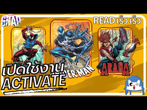 Read เร็ว เร็ว | ความสามารถแบบใหม่"เปิดใช้งาน"จะมาแล้ว!!! | Marvel Snap