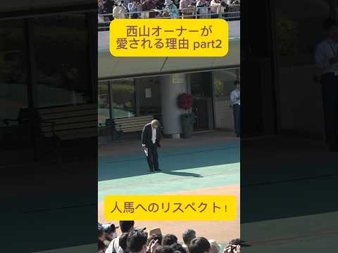 西山オーナーが愛される理由…part2 #shorts #競馬 #ウマ娘 #セイウンスカイ