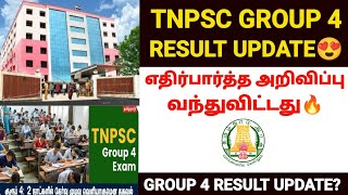 tnpsc group 4 result update 2024 |tnpsc group 4 exam result date 2024 |group 4 exam result date 2024